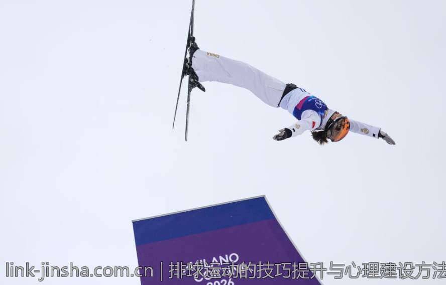 排球运动的技巧提升与心理建设方法