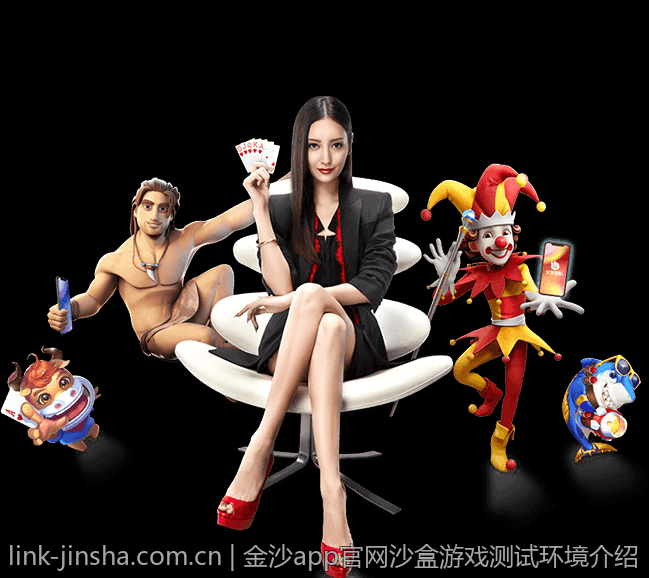 金沙app官网沙盒游戏测试环境介绍